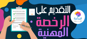التقديم على الرخصة المهنية