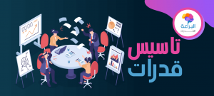 تأسيس قدرات